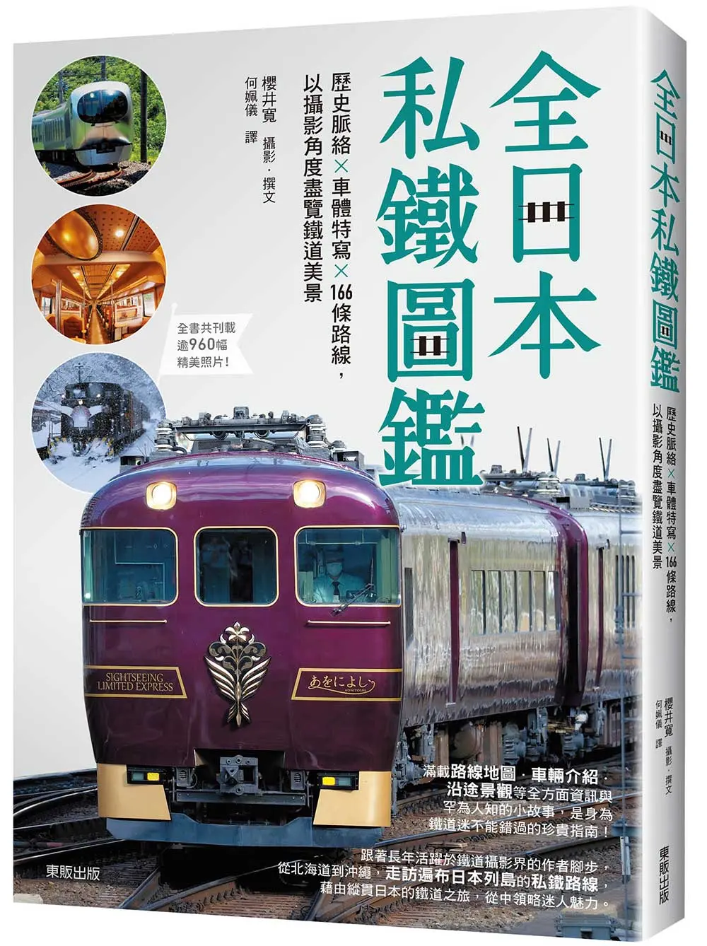 全日本私鐵圖鑑: 歷史脈絡×車體特寫×166條路線, 以攝影角度盡覽鐵道美景