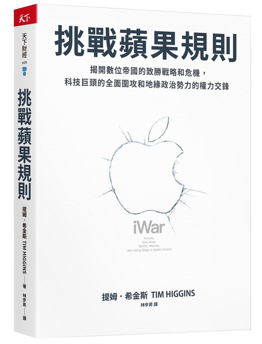 挑戰蘋果規則: 揭開數位帝國的致勝戰略和危機, 科技巨頭的全面圍攻和地緣政治勢力的權力交鋒
