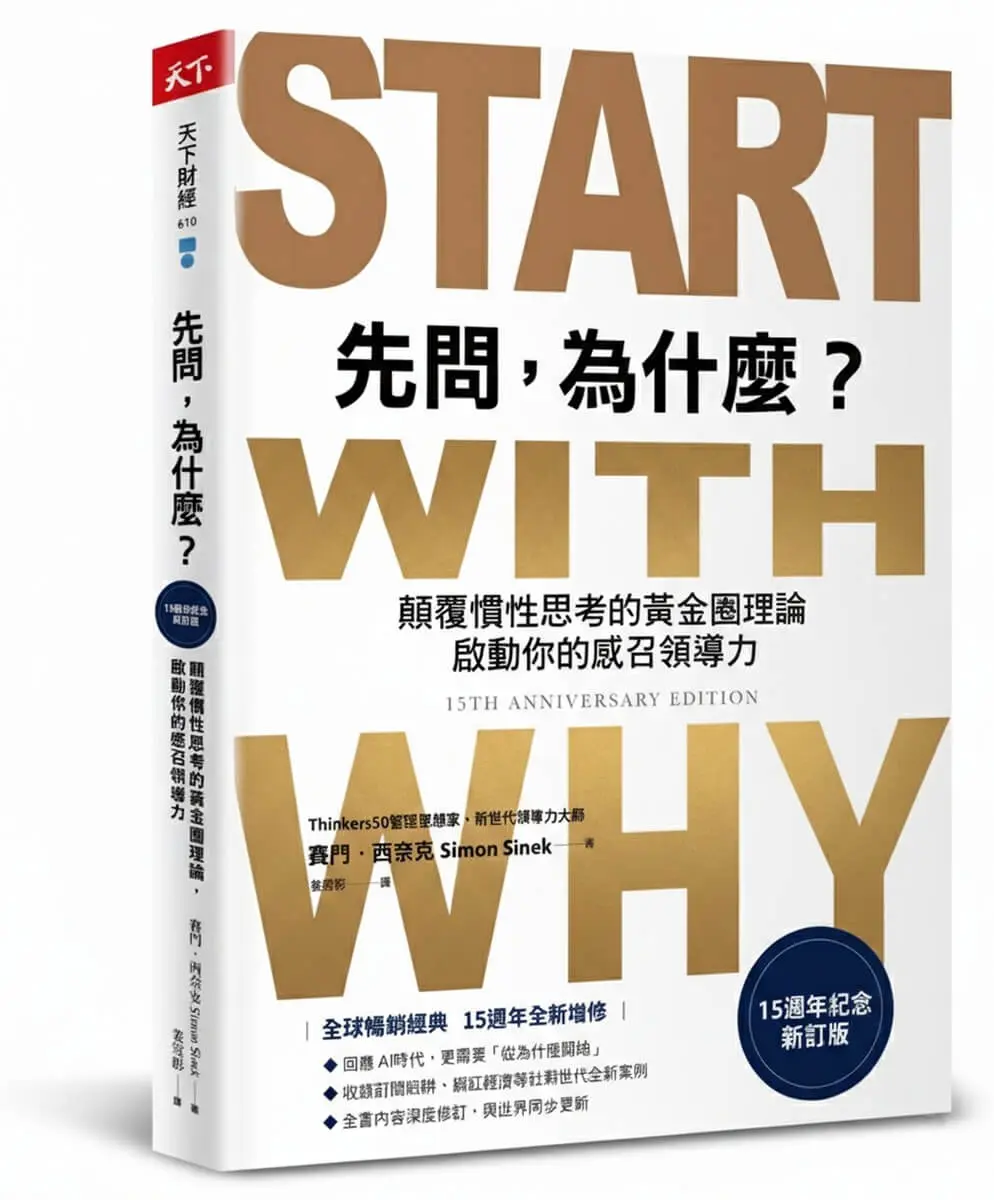 先問, 為什麼?: 顛覆慣性思考的黃金圈理論, 啟動你的感召領導力 (15週年紀念新訂版)