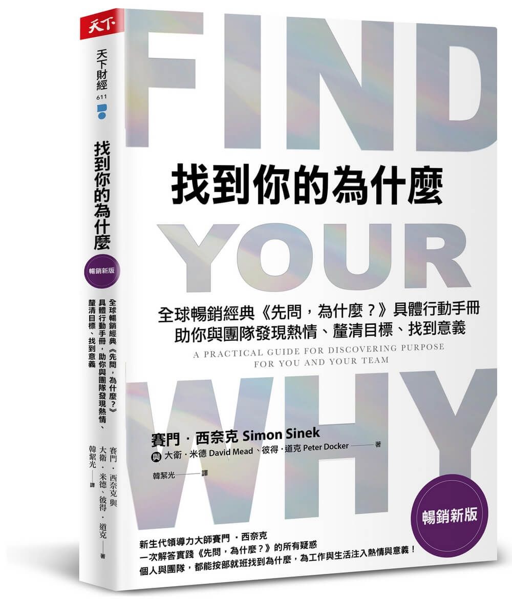 找到你的為什麼: 全球暢銷經典先問, 為什麼? 具體行動手冊, 助你與團隊發現熱情、釐清目標、找到意義 (暢銷新版)