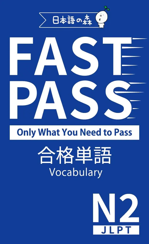 JLPT N2 FAST PASS：合格必備單字