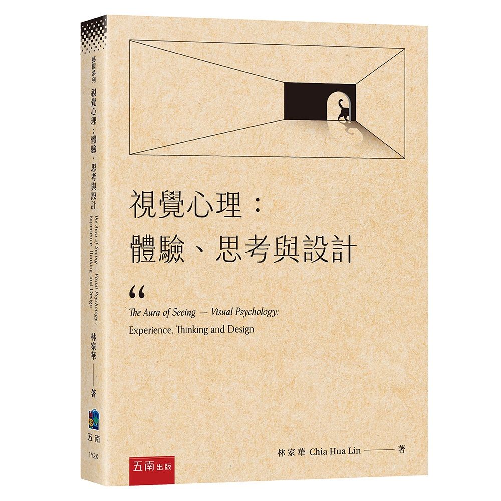 視覺心理: 體驗、思考與設計