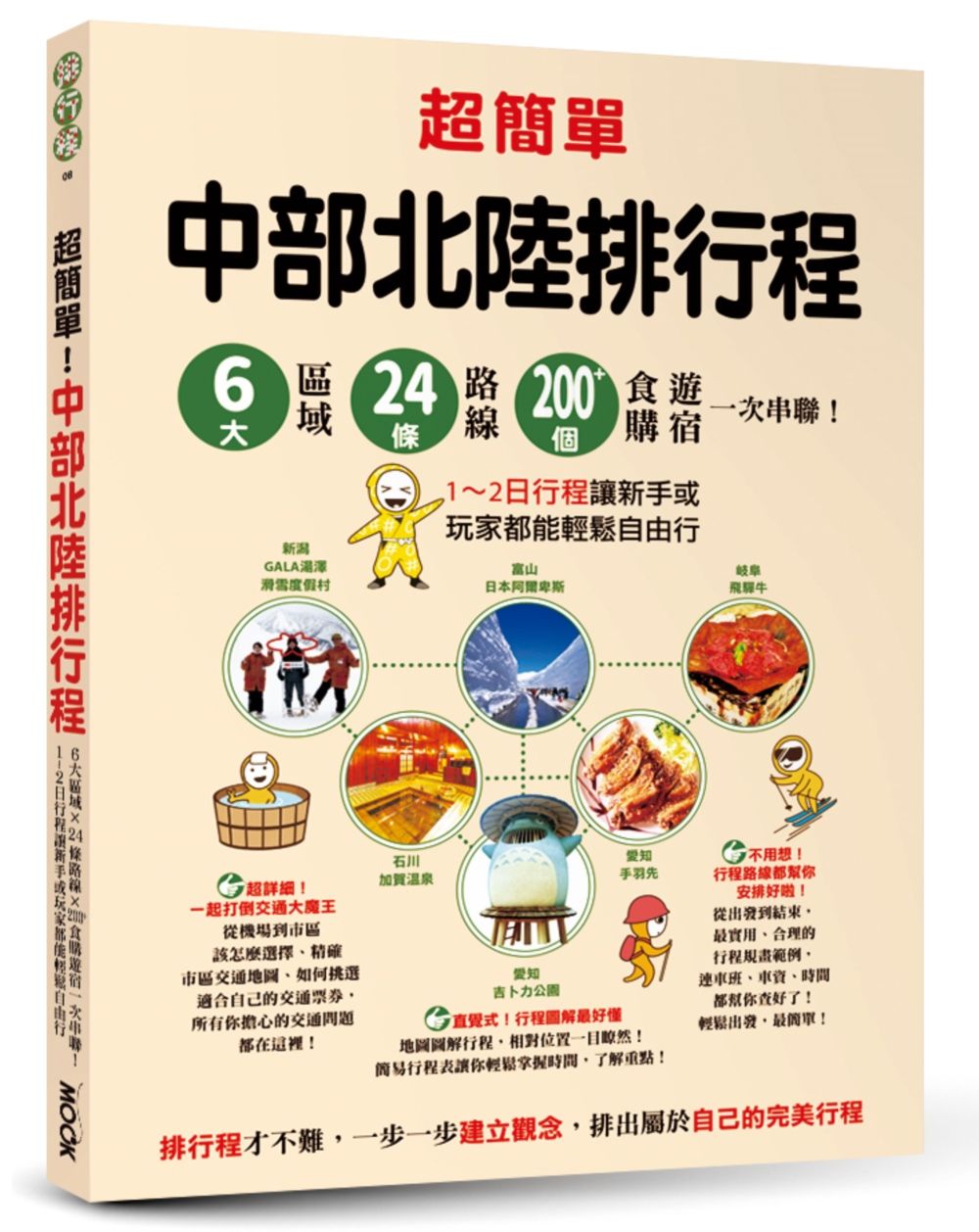 超簡單! 中部北陸排行程: 6大區域X24條路線X200+食購遊宿一次串聯! 1~2日行程讓新手或玩家都能輕鬆自由行