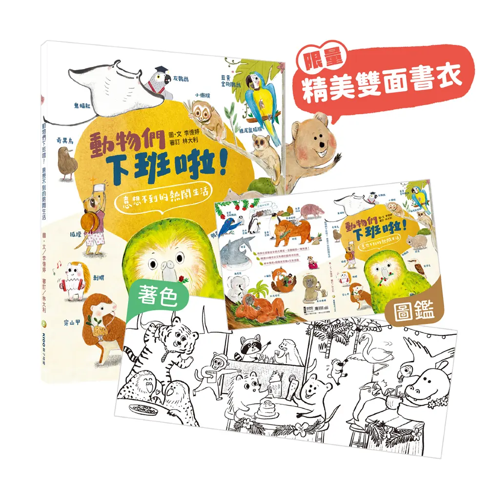 動物們下班啦! 意想不到的熱鬧生活 (限量雙面書衣版)
