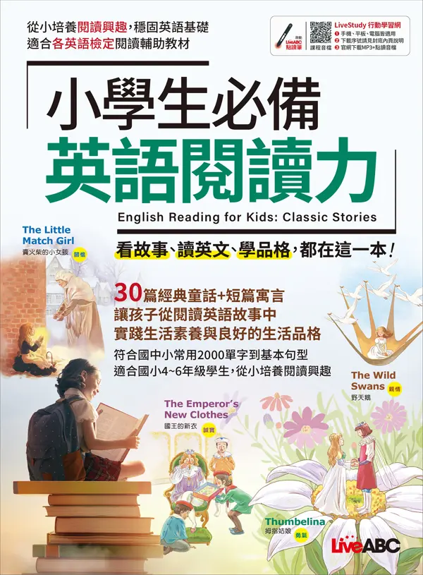 小學生必備英語閱讀力 (附LiveABC智慧藍牙點讀筆16G)