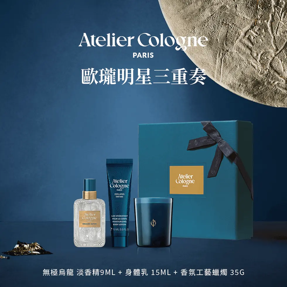 官方直營【Atelier Cologne 歐瓏】明星香氛三重奏
