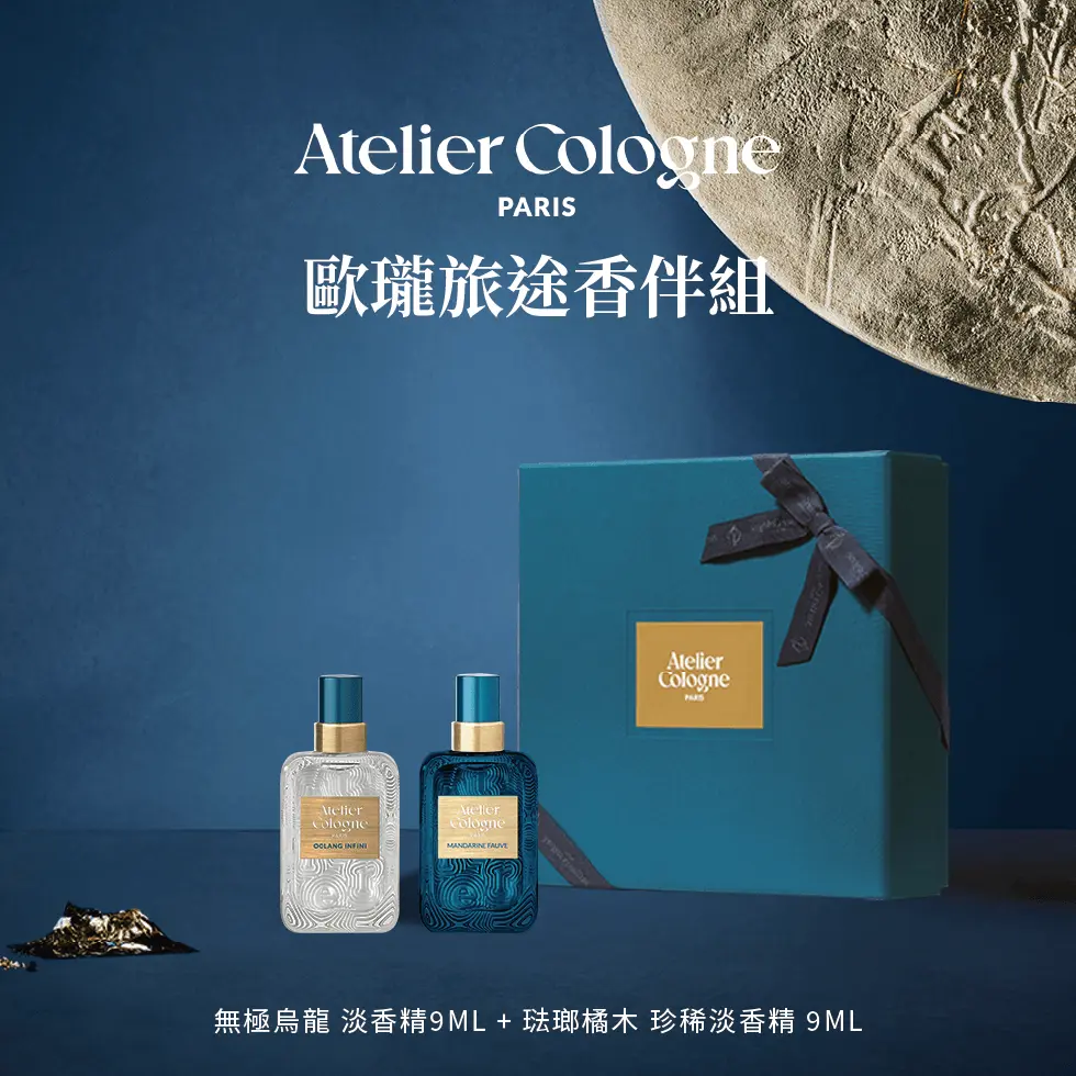 官方直營【Atelier Cologne 歐瓏】旅途香伴組