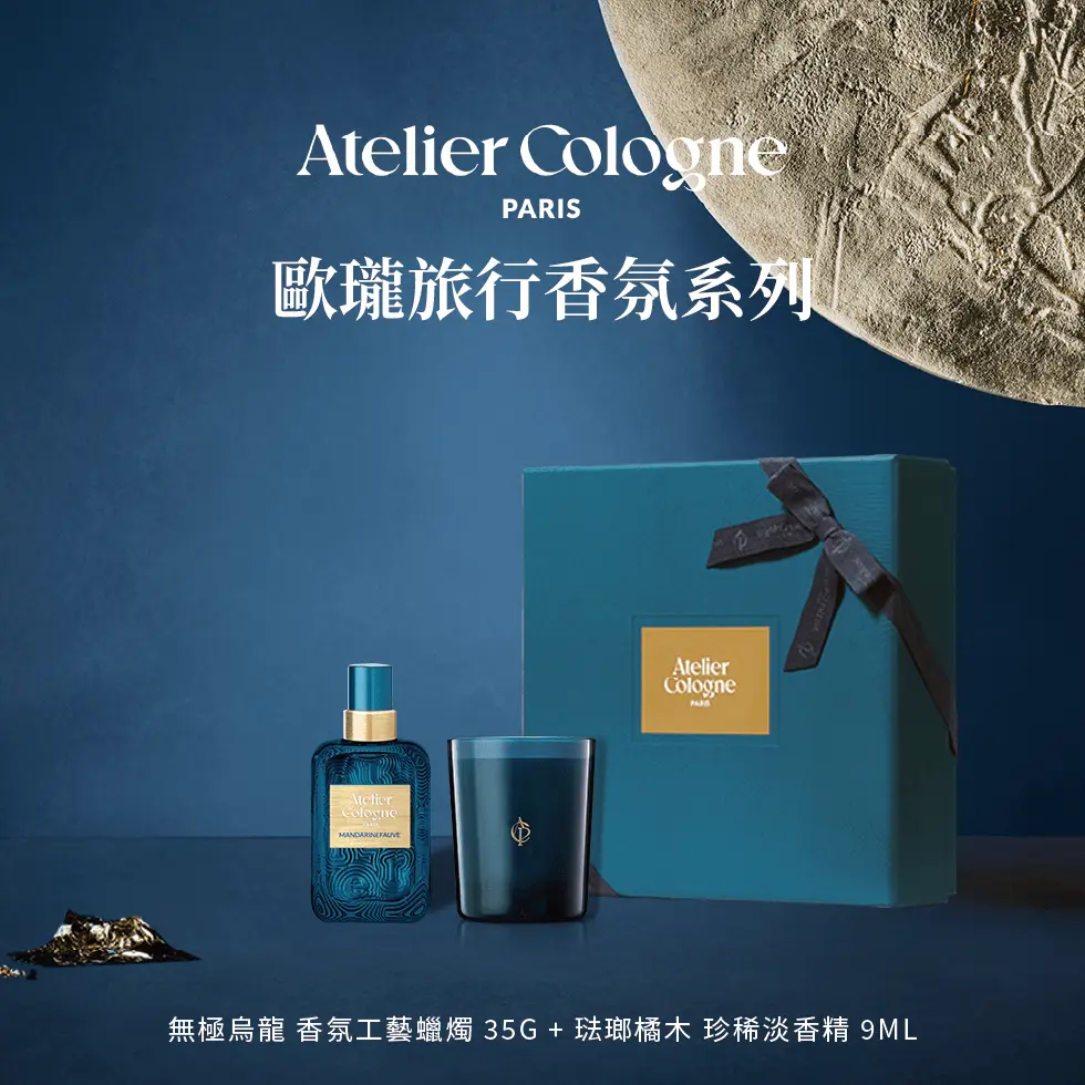 官方直營【Atelier Cologne 歐瓏】旅行香氛系列