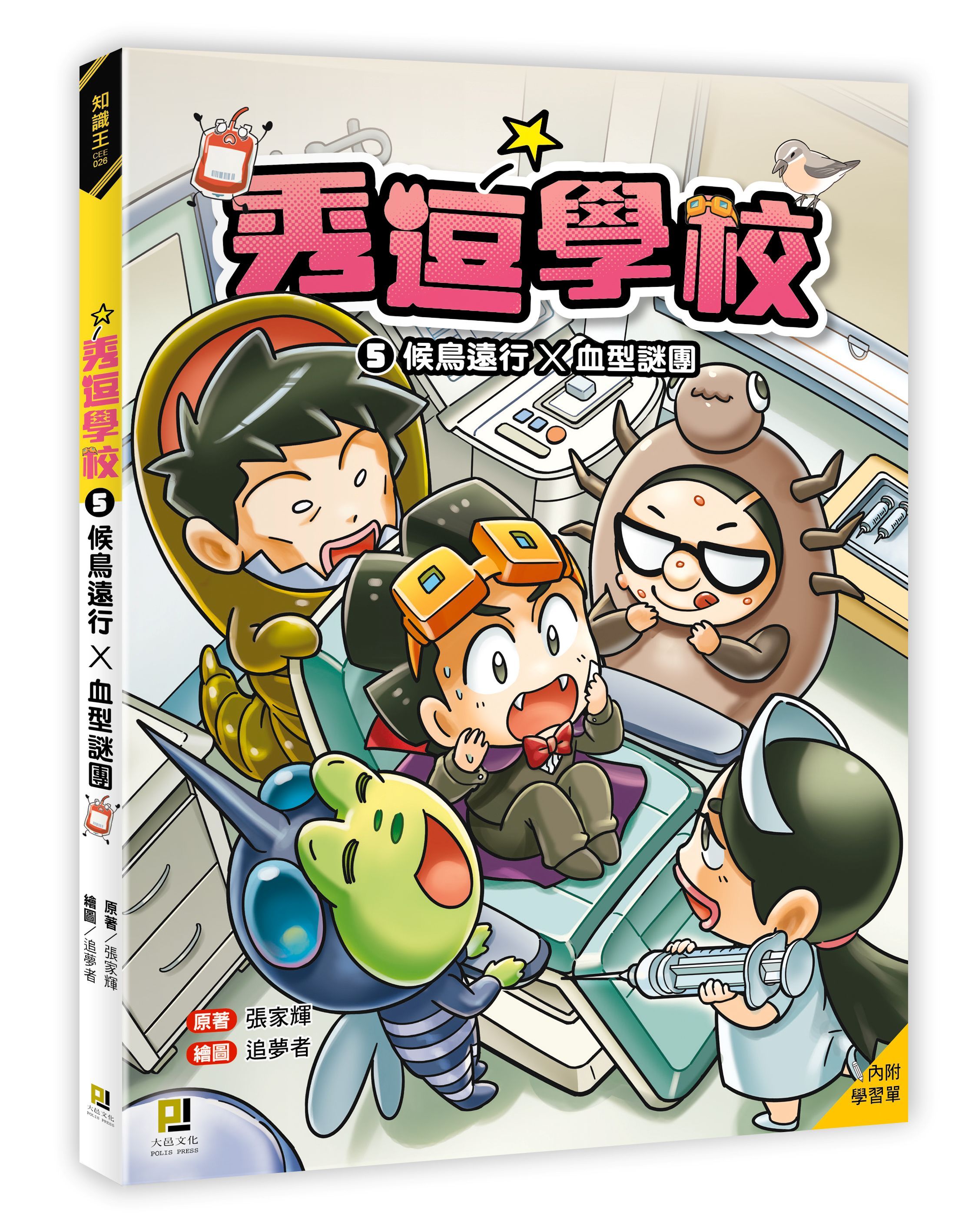 秀逗學校 5: 候鳥遠行×血型謎團 (附學習單)
