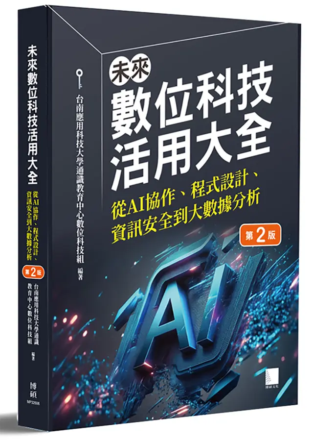 未來數位科技活用大全: 從AI協作、程式設計、資訊安全到大數據分析 (第2版)