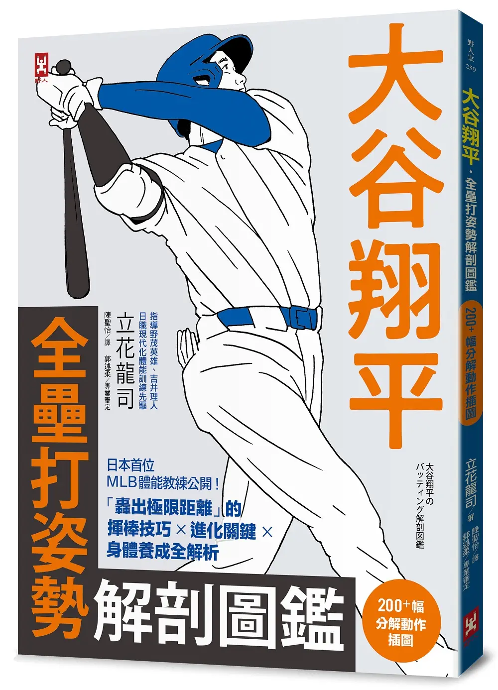 大谷翔平．全壘打姿勢解剖圖鑑 200+幅分解動作插圖: 日本首位MLB體能教練公開! 轟出極限距離的揮棒技巧×進化關鍵×身體養成全解析