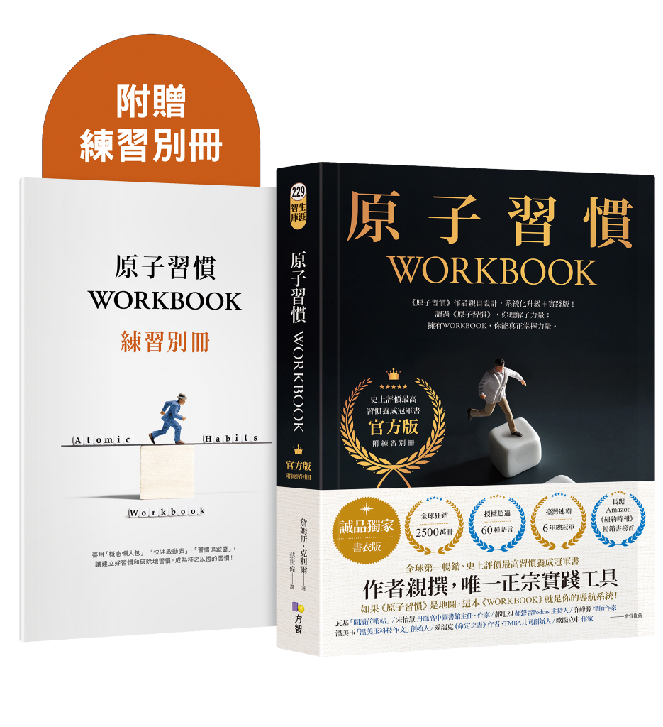 原子習慣WORKBOOK (官方版/誠品獨家書衣版/附練習別冊)