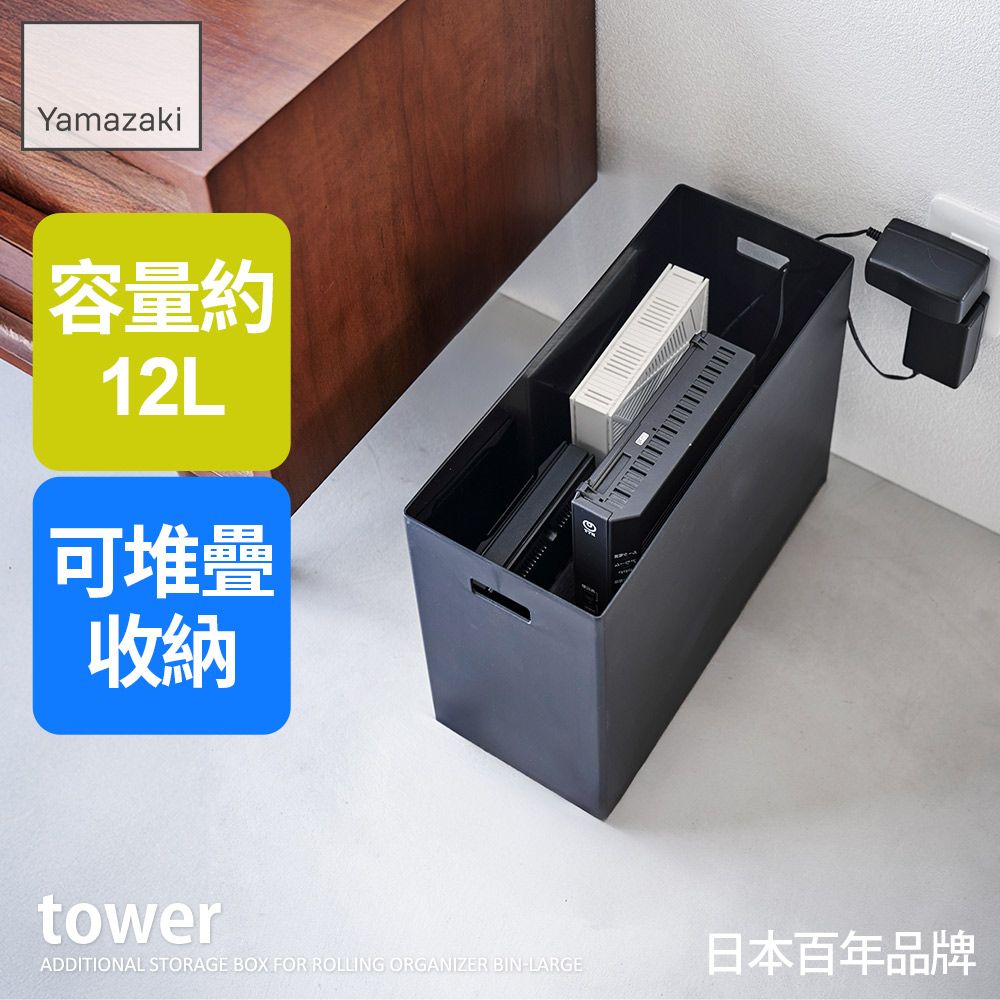 日本【YAMAZAKI】tower追加用收納盒-(黑)L