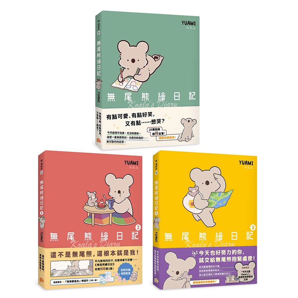無尾熊繪日記 1-3 (3冊合售)