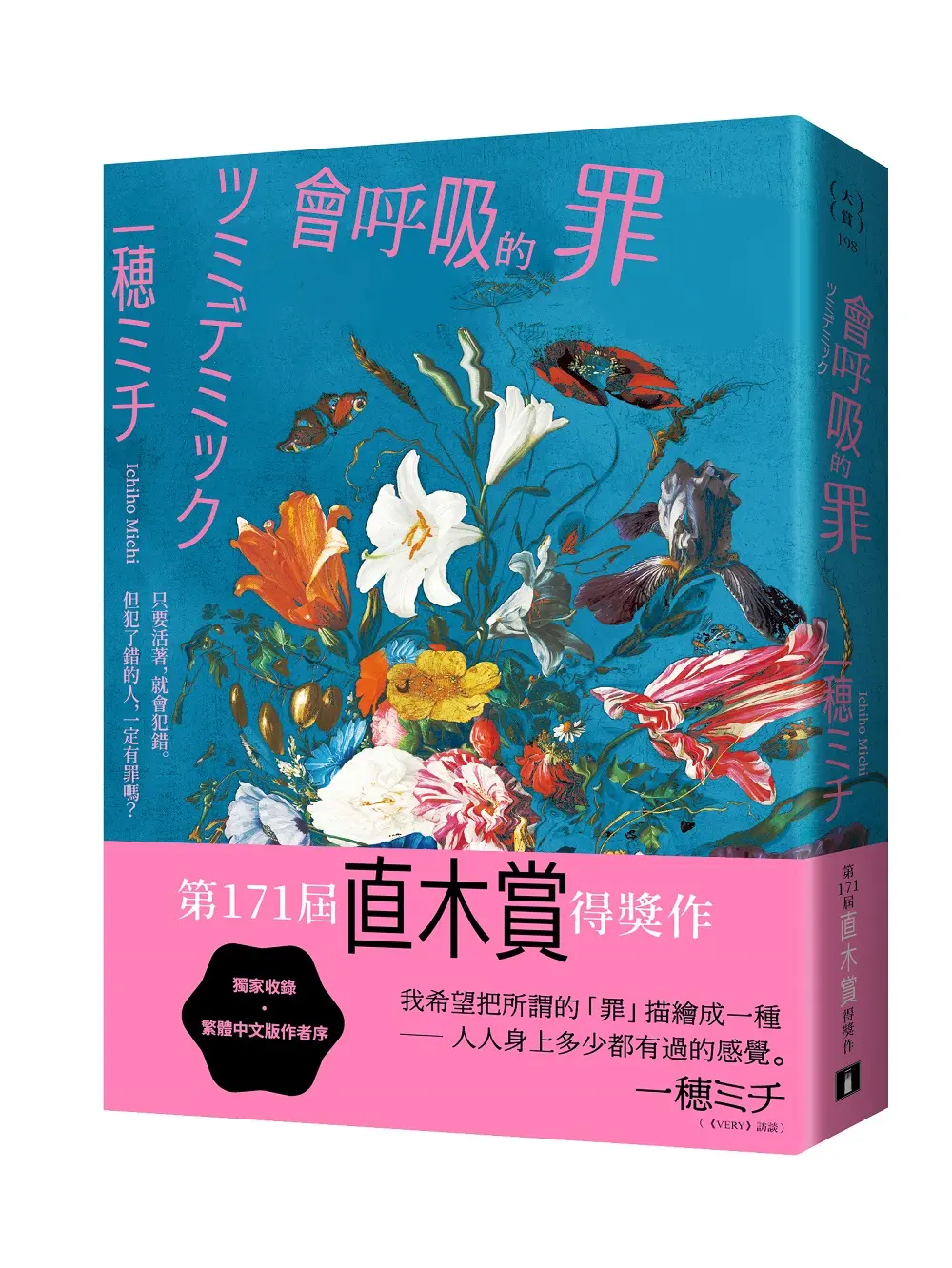 會呼吸的罪