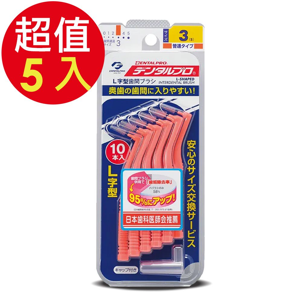 DENTALPRO潔牙L型牙間刷10入-3號x5組