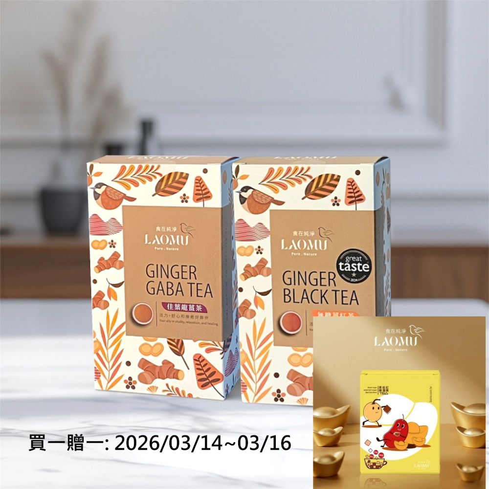LAOMU薑茶2盒組 A / 無糖薑紅茶×佳葉龍薑茶 / 全時段陪伴組