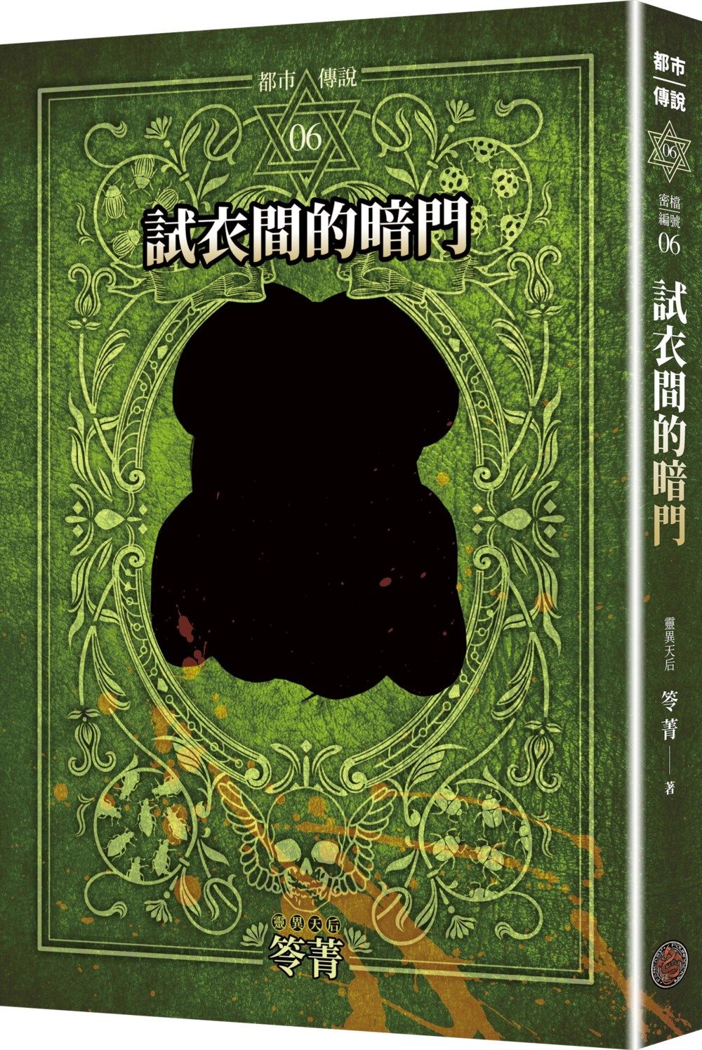 都市傳說 6: 試衣間的暗門 (十周年機密檔案限量典藏版+番外篇)