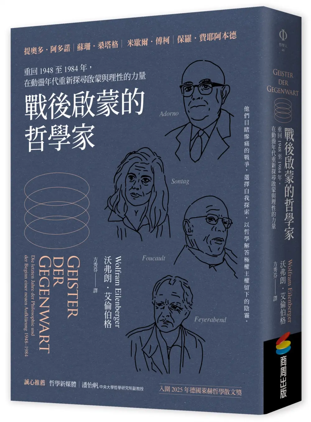 戰後啟蒙的哲學家: 重回1948至1984年, 在動盪年代重新探尋啟蒙與理性的力量
