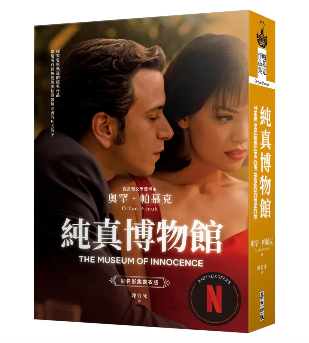 純真博物館 (影視書衣版)