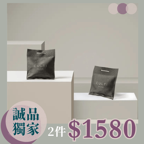 任兩件$1580✨CULTI MILANO香氛包系列