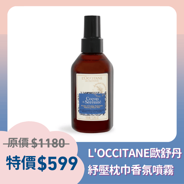 女王限定價➤L'OCCITANE歐舒丹紓壓枕巾香氛噴霧100ml