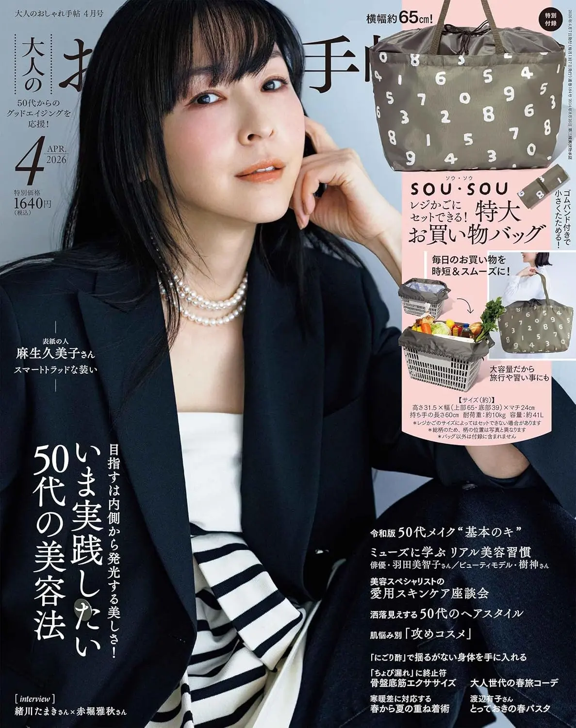 大人のおしゃれ手帖 (4月/2026/附SOU．SOU特大束口購物袋)