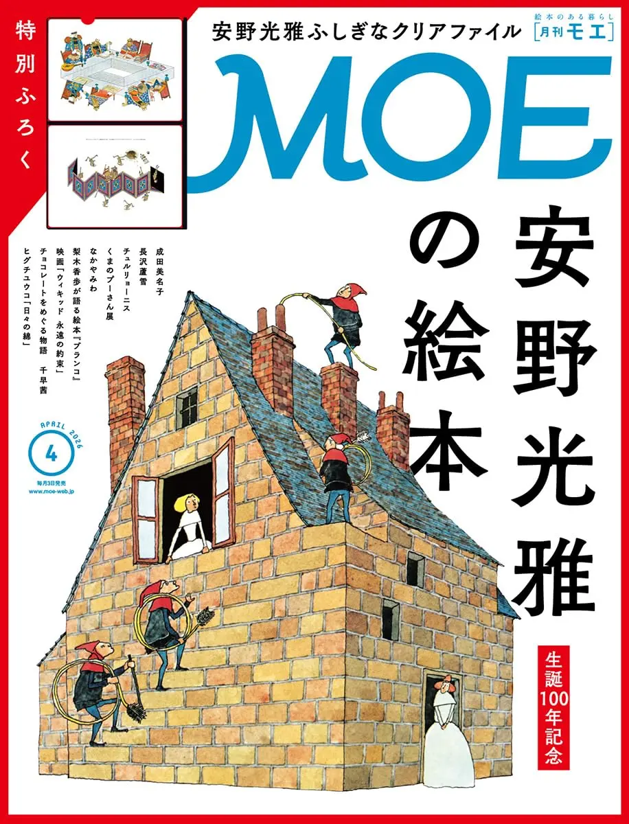 MOE (4月/2026/附安野光雅文件夾)