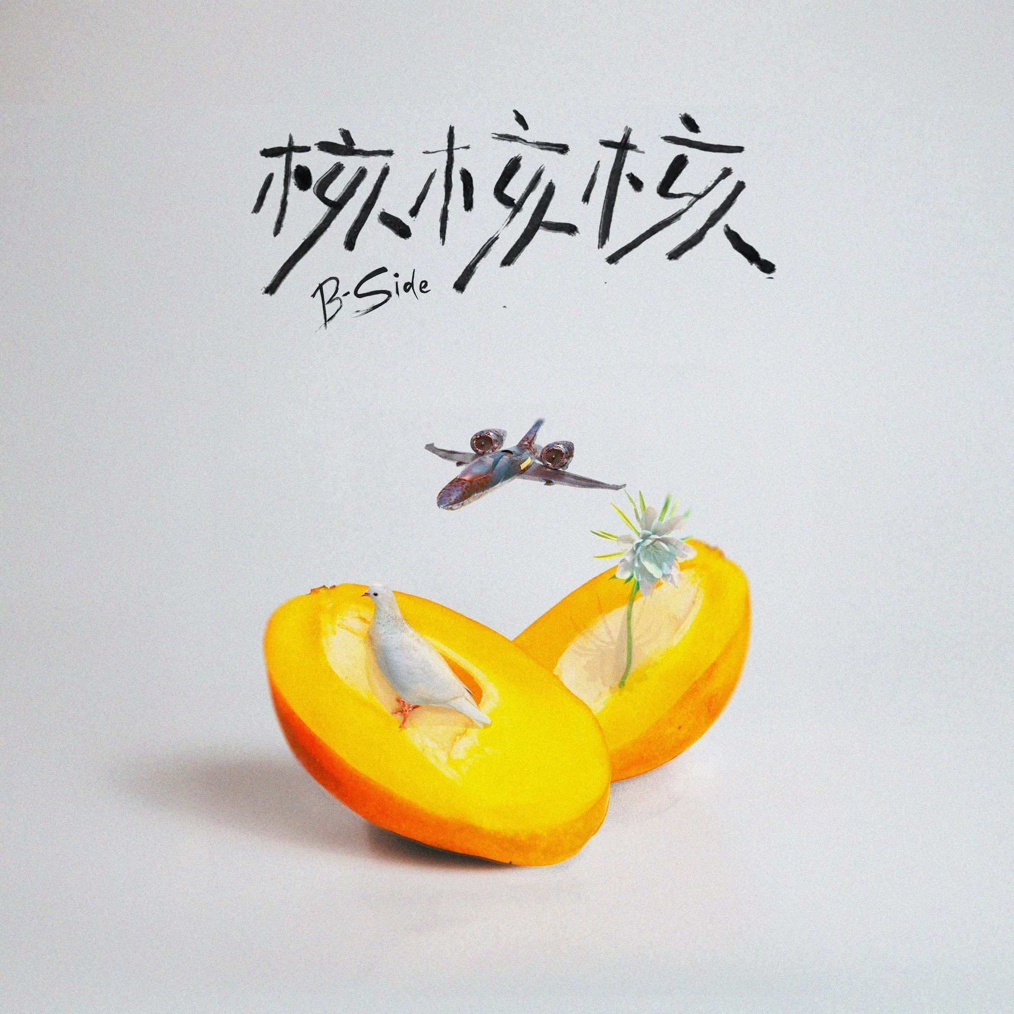 搖滾另類非主流