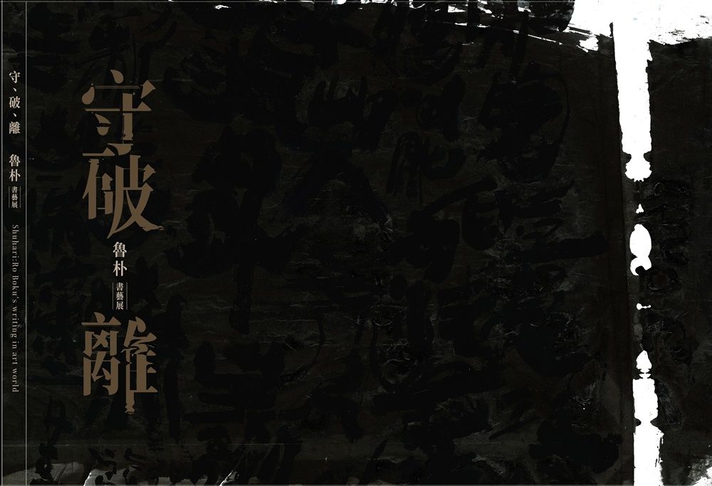 守、破、離: 魯朴書藝展
