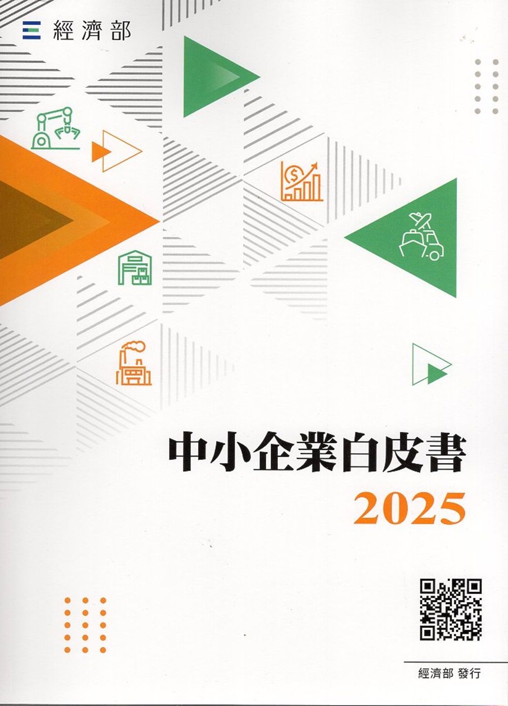 2025中小企業白皮書