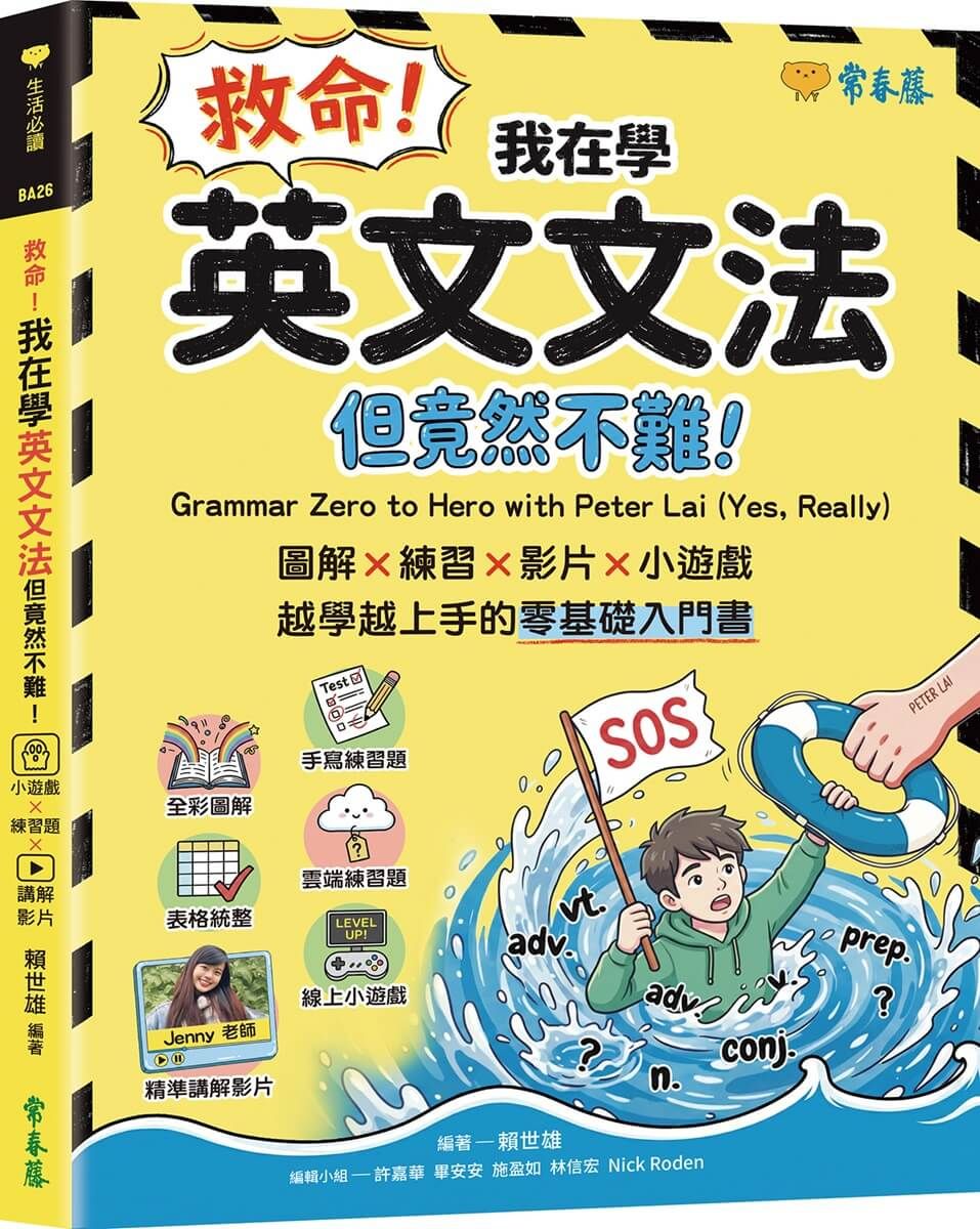 救命! 我在學英文文法: 但竟然不難! 圖解×練習×影片×小遊戲, 越學越上手的零基礎入門書