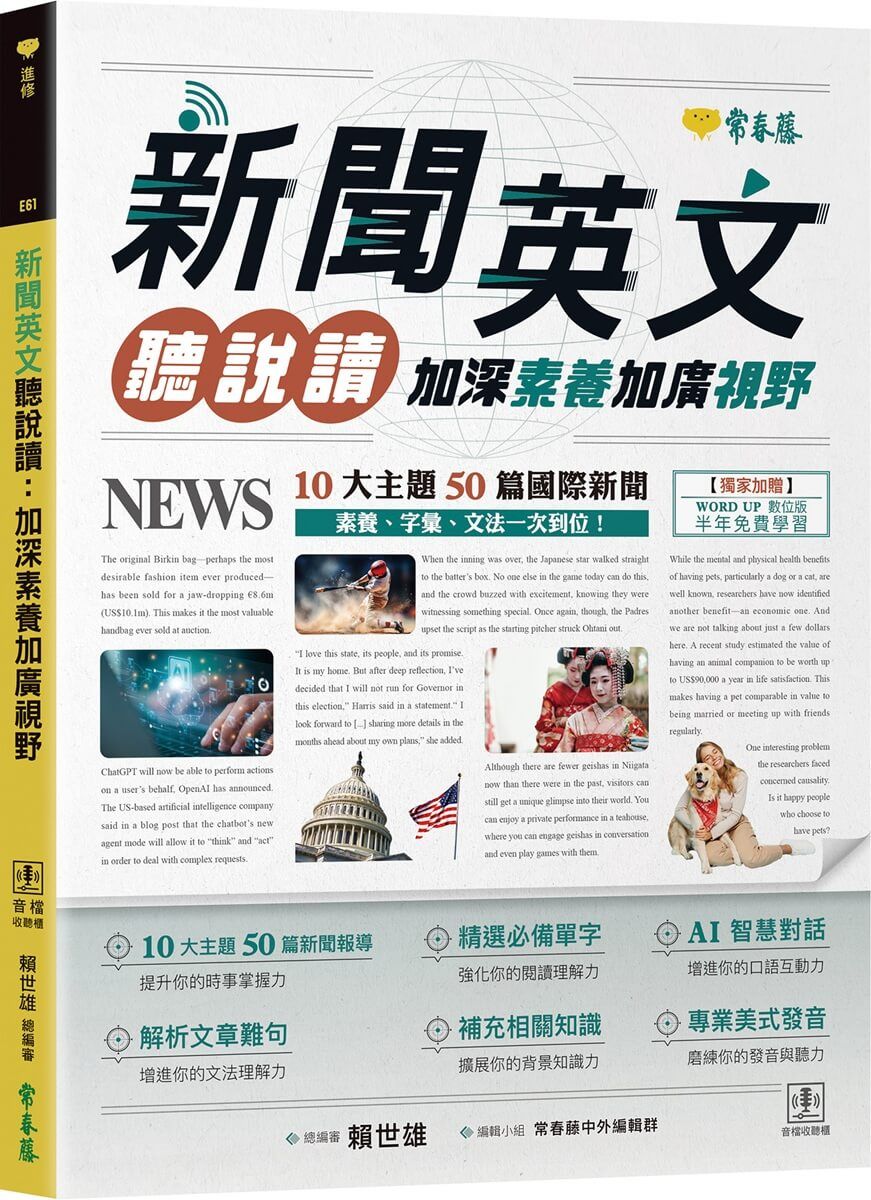 新聞英文聽說讀: 加深素養加廣視野