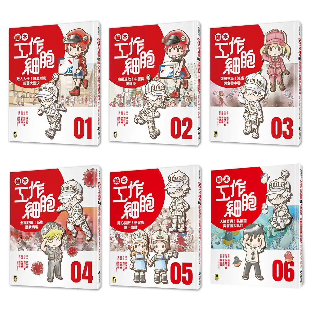 小學生的最愛繪本工作細胞系列 1-6 (6冊合售)