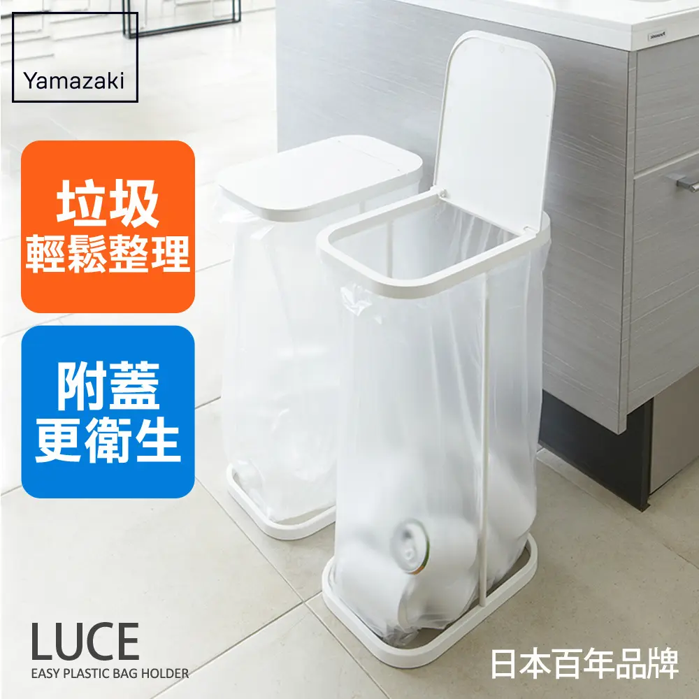 日本【YAMAZAKI】LUCE掀蓋式垃圾袋架(白)
