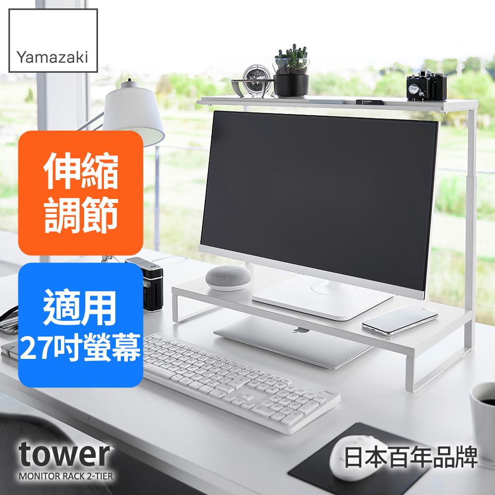 日本【YAMAZAKI】tower可伸縮雙層螢幕置物架(白)