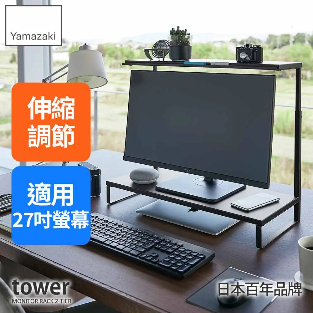 日本【YAMAZAKI】tower可伸縮雙層螢幕置物架(黑)