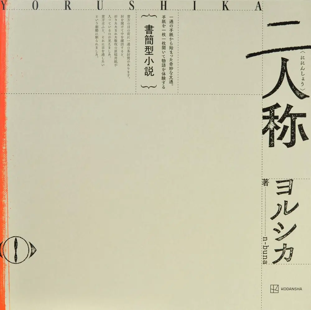 YORUSHIKA & n-buna✦書信體小說：第二人稱