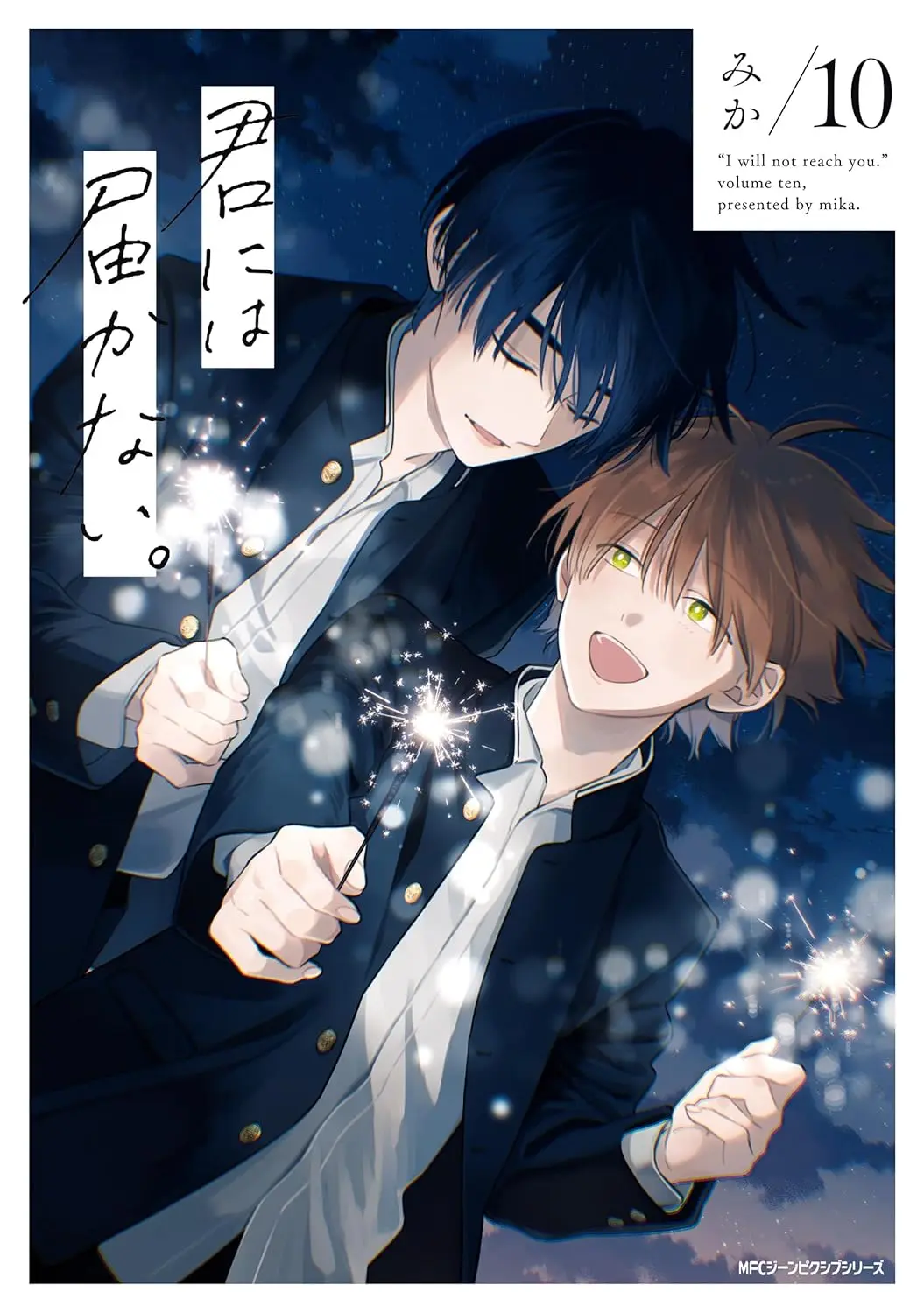 君には届かない。 10 MFコミックス