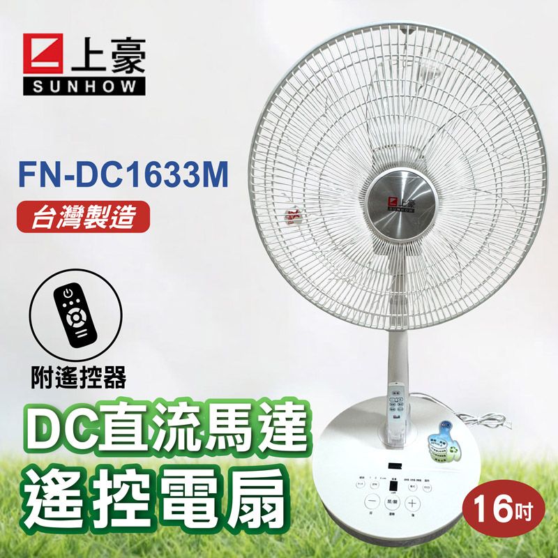 【上豪】16吋DC直流遙控立扇 FN-DC1633M