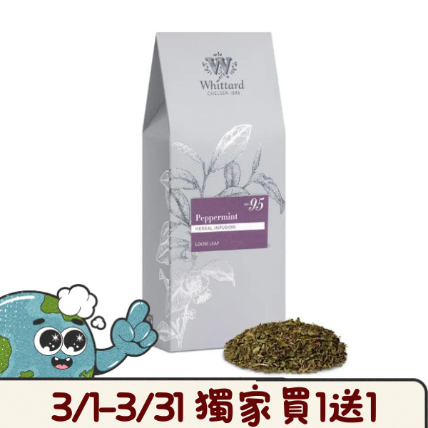 獨家買1送1★Whittard 日安薄荷茶-袋裝 Peppermint NO.95(限時買一送一)