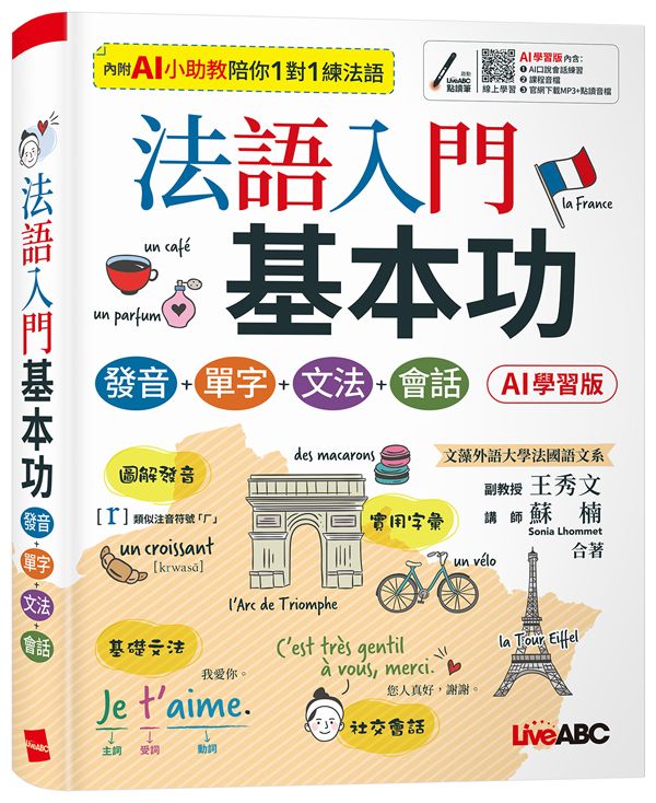 法語入門基本功: 發音+單字+文法+會話 (AI學習版)