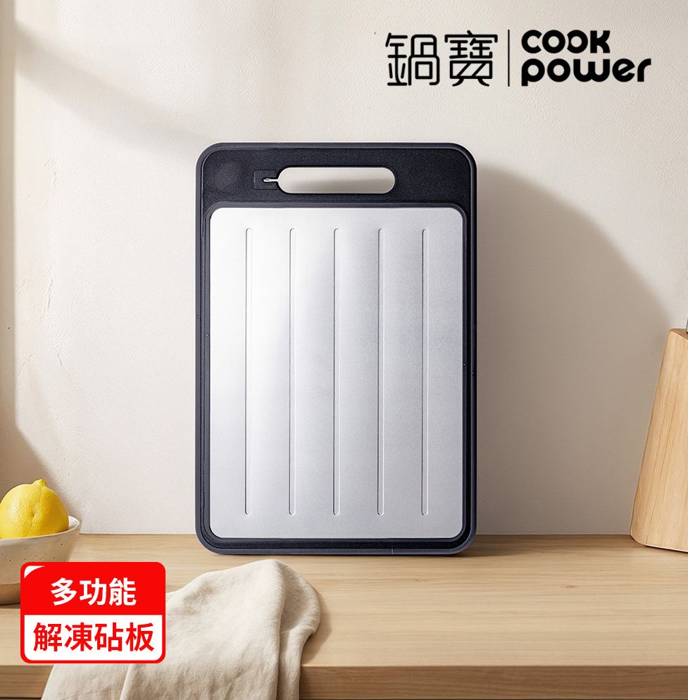 【CookPower 鍋寶】解凍不沾高質感砧板_大(CBW-3625)