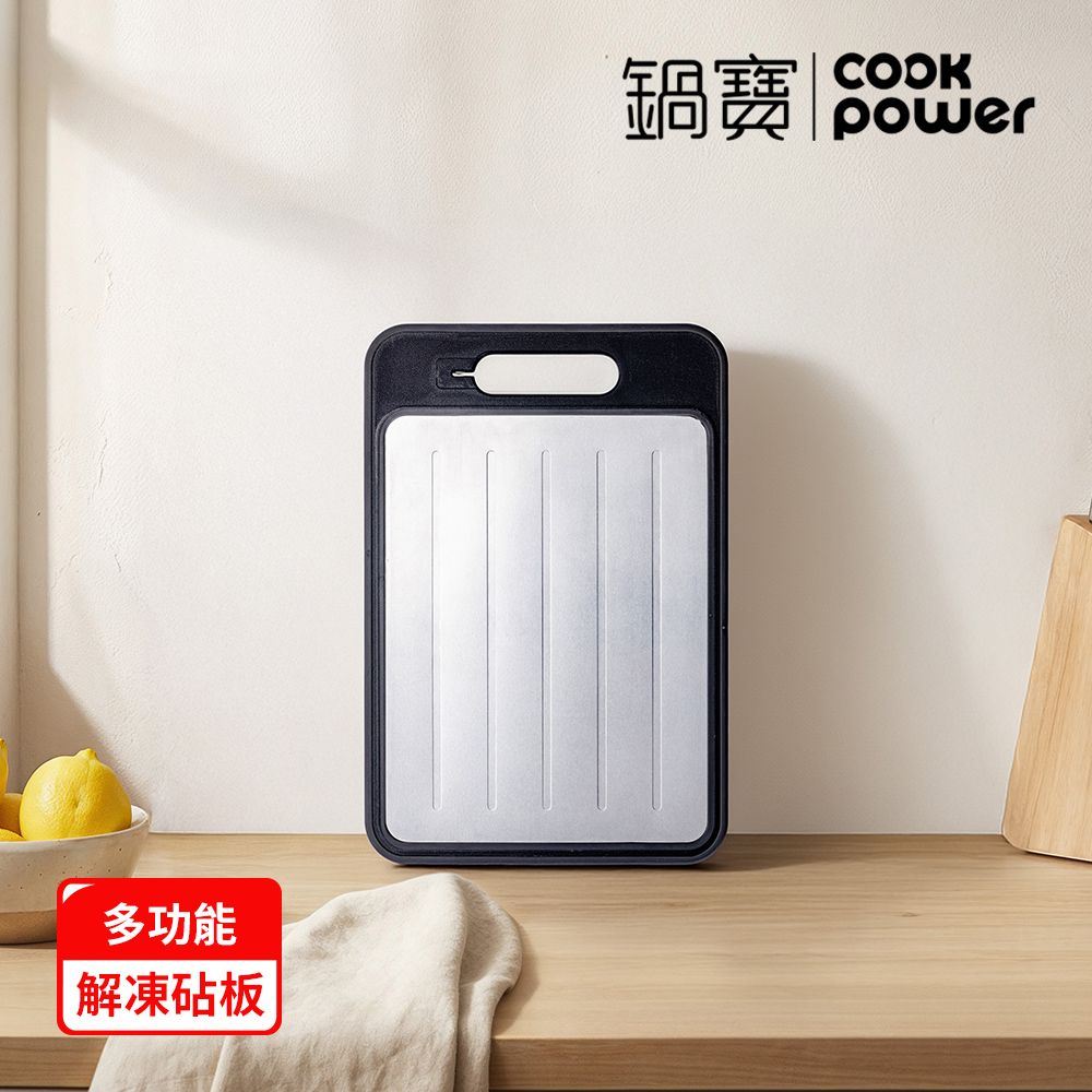 【CookPower 鍋寶】解凍不沾高質感砧板_小(CBW-3121)