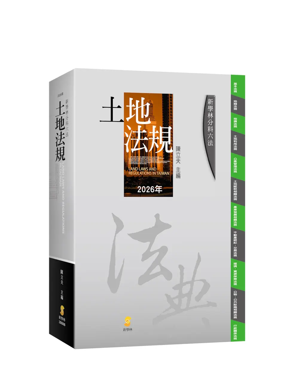 新學林分科六法: 土地法規 (2026/第25版)