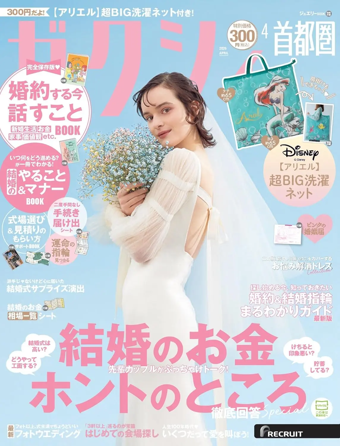 ゼクシィ (4月/2026/首都圏版/附小美人魚特大洗衣袋)