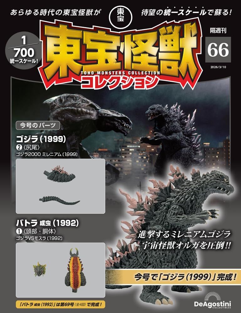 東宝怪獣コレクション (3/10/No.66/2026/附哥吉拉1999 2材料組/巴特拉成蟲1992 1材料組)