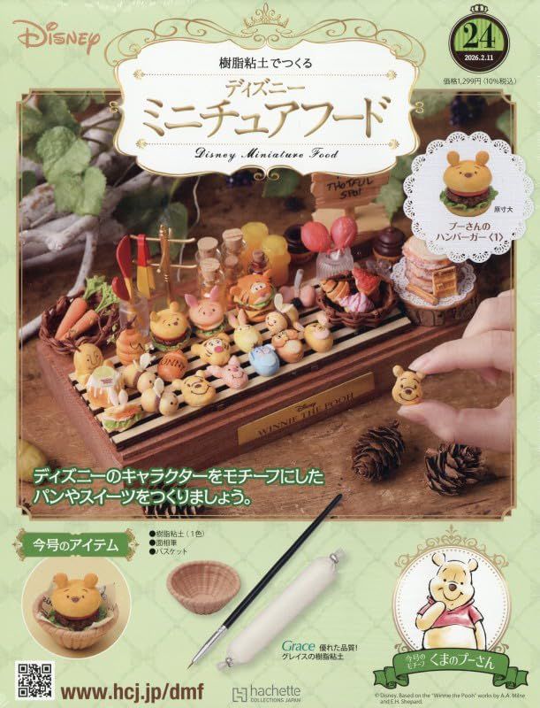 樹脂粘土でつくるディズニーミニチュアフード (2/11/No.24/2026/附材料組)