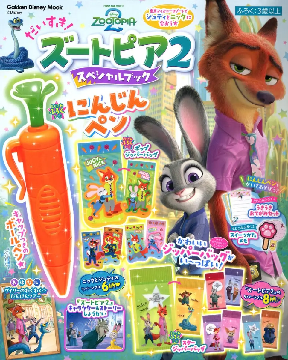だいすき! ズートピア2 スペシャルブック (附紅蘿蔔筆&/哈茱蒂&胡尼克圖案夾鏈袋組/佘蓋瑞&厲寶柏圖案星型夾鏈袋組)