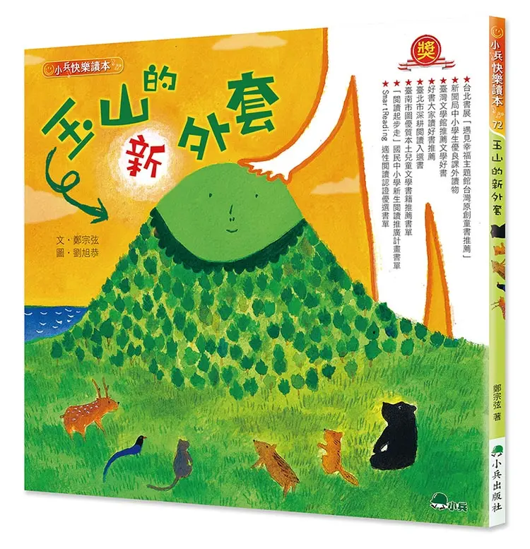 玉山的新外套 (第2版)